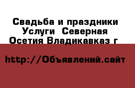 Свадьба и праздники Услуги. Северная Осетия,Владикавказ г.